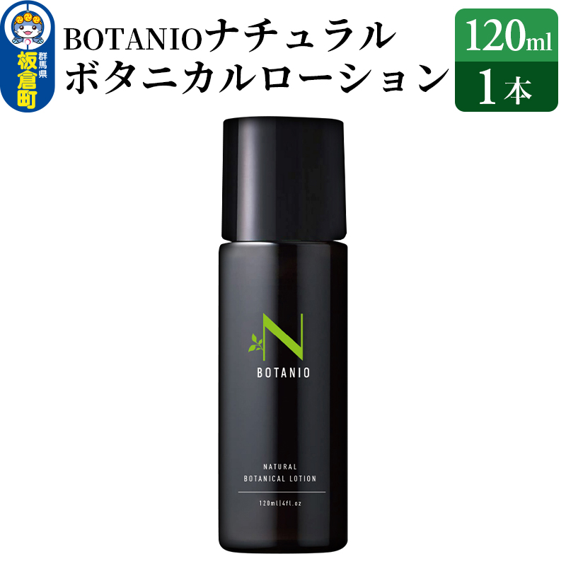 BOTANIO ナチュラルボタニカルローション(120ml)敏感肌 無香料 オールインワン化粧水