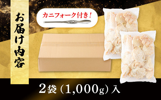 北海道登別市のふるさと納税 量が選べる！本ズワイガニ 肩肉 1kg（1000g） カニ用フォーク付き！