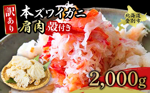【北海道登別市】量が選べる!本ズワイガニ 肩肉 2kg(2000g) カニ用フォーク付き! 年末年始 お歳暮 正月 ギフト 2025