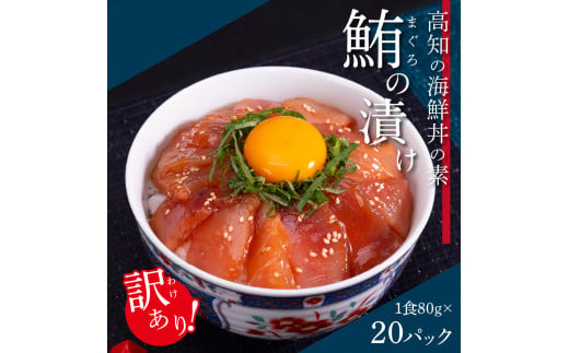 「訳ありマグロの漬け丼の素」1食80g×20P（順次出荷中）＜高知市共通返礼品＞ ＃食べて応援