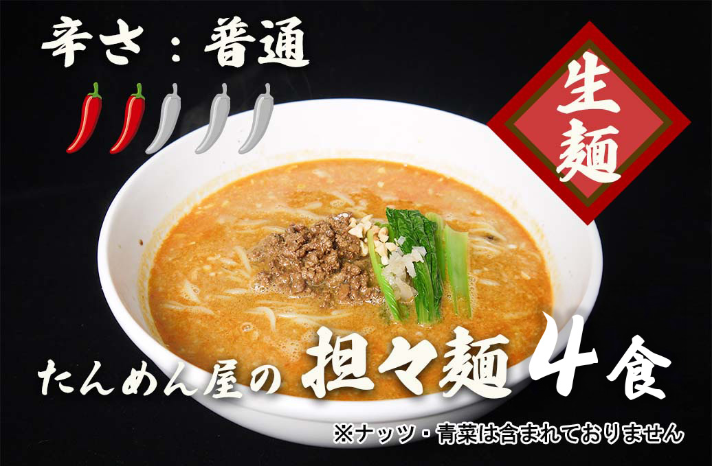 DA056_中華食堂たんめん屋の本格自家製 担々麺4食（辛さ：普通）