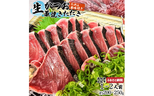 【高知県土佐市】生かつおの藁焼きたたき(タレ・薬味付き)タタキ 鰹のタタキ(200g〜250g)1人前〜2人前 藁焼き 薬味 タレ付き 新鮮 冷蔵 本場 鰹タタキ 生鰹 かつおのたたき わら焼き セット ふるさとのうぜい 故郷納税 高知県 高知 土佐市