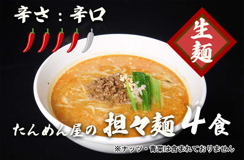 DA057_中華食堂たんめん屋の本格自家製 担々麺4食（辛さ：辛口）