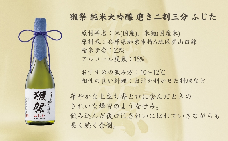 兵庫県加東市のふるさと納税 獺祭 ふじた 純米大吟醸 磨き二割三分 720ml 旭酒造 化粧箱入 [ 加東市特A地区 藤田産山田錦 日本酒 酒 お酒 四合瓶 贈答品 ギフト 兵庫県 兵庫 加東市 ]