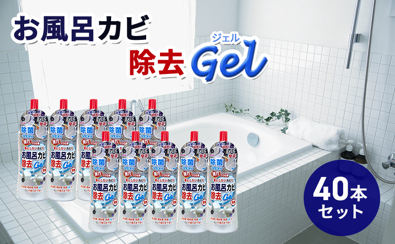 【岐阜県瑞穂市】お風呂カビ除去Gel 40本セット