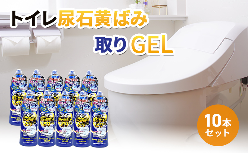 トイレ尿石黄ばみ取りGEL 10本セット