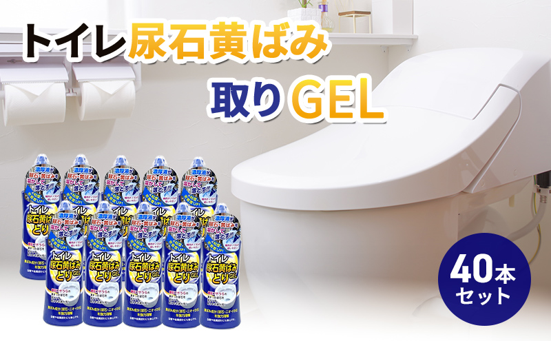 【岐阜県瑞穂市】トイレ尿石黄ばみ取りGEL 40本セット