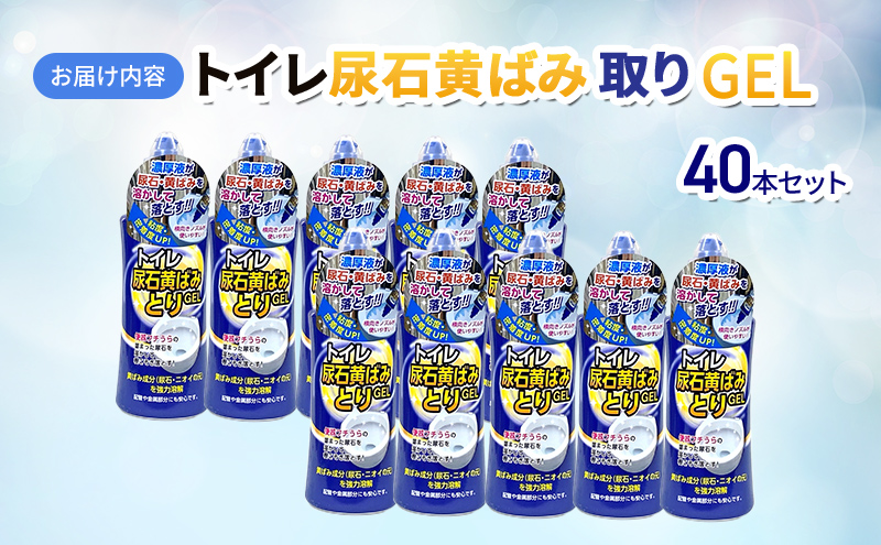 トイレ尿石黄ばみ取りGEL 40本セット（岐阜県瑞穂市） | ふるさと納税サイト「ふるさとプレミアム」