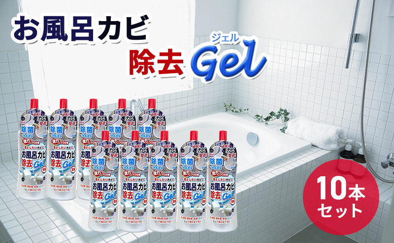 【岐阜県瑞穂市】お風呂カビ除去Gel 10本セット
