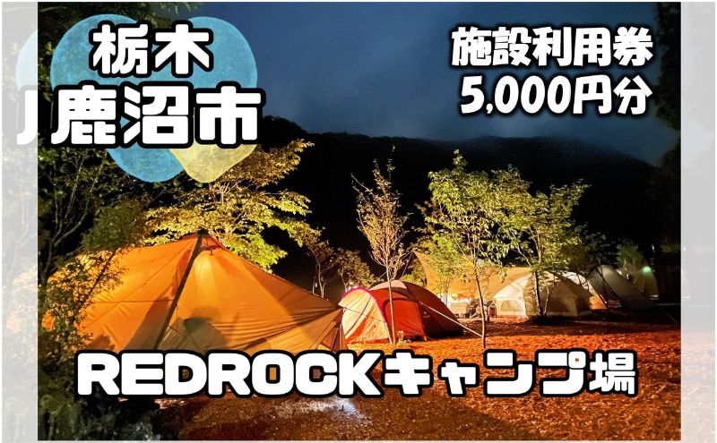 チケット キャンプ REDROCKキャンプ場 施設利用券 5,000円分 クーポン 商品券 キャンプ場 アウトドア 鹿沼市 日帰り 宿泊 バーベキュー BBQ 自然