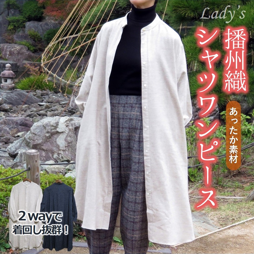 【兵庫県西脇市】播州織 ヤクウールとオーガニックコットンのロングシャツワンピース 【和心衣・カゲヤマ】 ベージュ