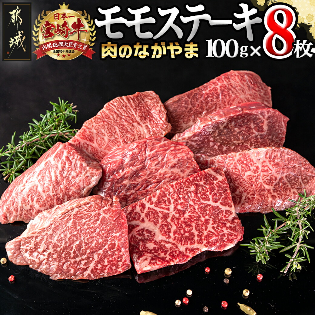 宮崎牛モモステーキ100g×8枚_MK-2505|(有)肉のながやま