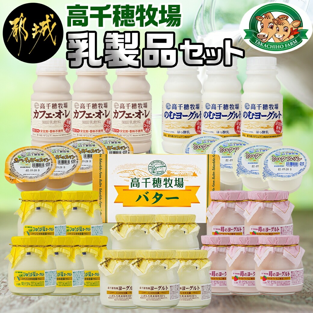 高千穂牧場乳製品セット_MJ-1614 宮崎県都城市 セゾンのふるさと納税