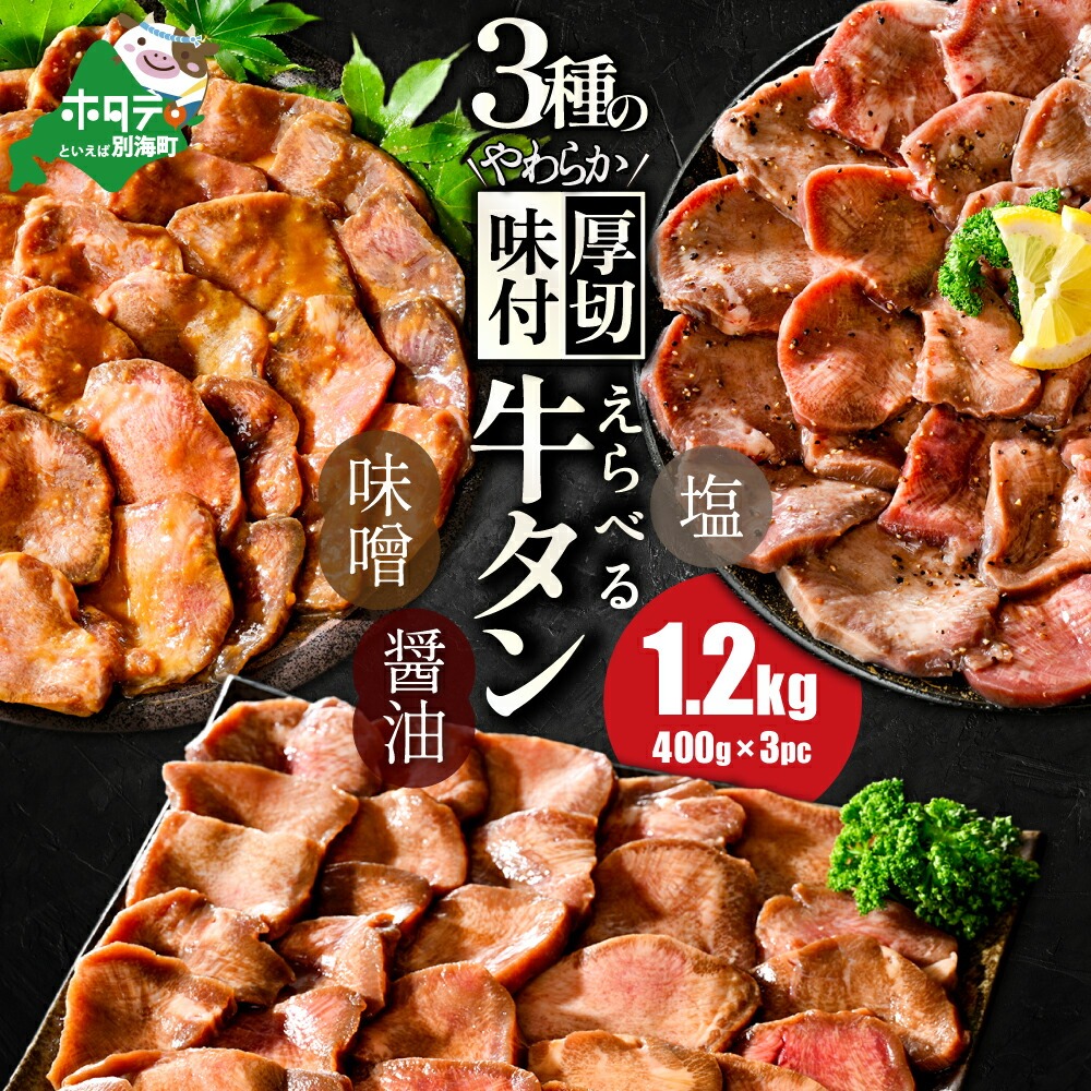 [味付けが選べる]北海道 別海町 やわらか厚切り 牛タン 1.2kg