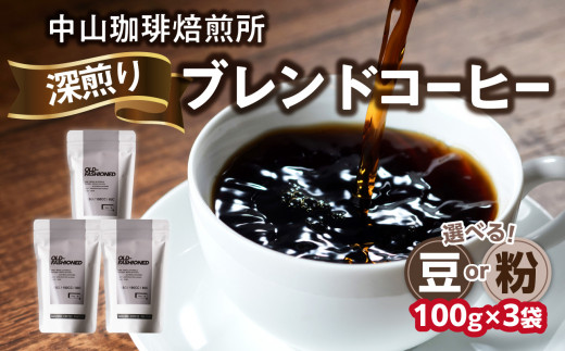 自家焙煎コーヒー 深煎り ブレンド[豆/粉]100g×3袋(合計300g)中山珈琲焙煎所 コーヒー豆 コーヒー 自家焙煎 珈琲 コーヒー ロースト深煎り 京都府 木津川市[056-17]