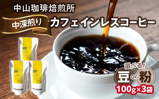 自家焙煎コーヒー カフェインレスコーヒー[豆/粉]100g×3袋(合計300g)中山珈琲焙煎所 コーヒー豆 コーヒー 自家焙煎 珈琲 コーヒー カフェインレスコーヒー 京都府 木津川市[056-18]