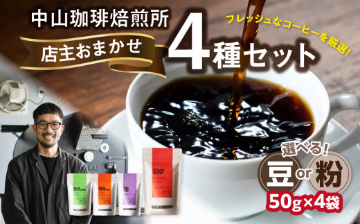 自家焙煎コーヒー 店主おまかせ4種類(50g × 4パック)[豆/粉] 中山珈琲焙煎所 コーヒー豆 コーヒー 自家焙煎 珈琲 コーヒー 京都府 木津川市[056-21]