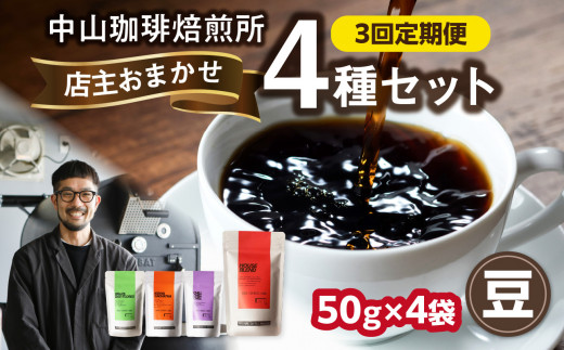 3回定期便 自家焙煎コーヒー 店主おまかせ4種類(50g × 4パック)[豆] 中山珈琲焙煎所 店主おまかせ 4種類 3回定期 コーヒー豆 コーヒー 自家焙煎 珈琲 コーヒー 京都府 木津川市[056-22-T1]