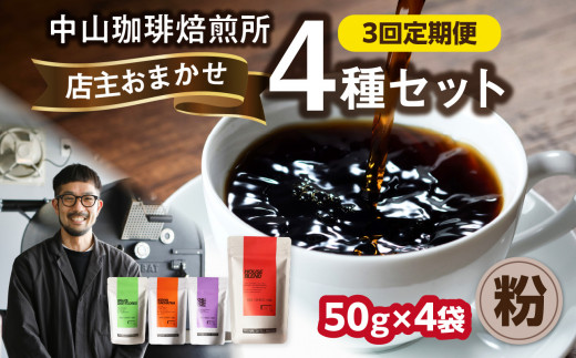 3回定期便 自家焙煎コーヒー 店主おまかせ4種類(50g × 4パック)[粉] 中山珈琲焙煎所 店主おまかせ 4種類 3回定期 コーヒー粉 コーヒー 自家焙煎 珈琲 コーヒー 京都府 木津川市[056-22-T2]