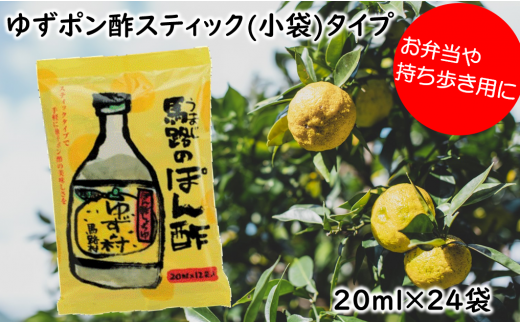 ゆずの村ぽん酢スティックタイプ 20ml×24袋 お中元 お歳暮 弁当 調味料 小袋 小分け 個包装 ゆず 柚子 お中元 ゆずポン酢 ドレッシング 有機 オーガニック  産地直送 高知県 馬路村