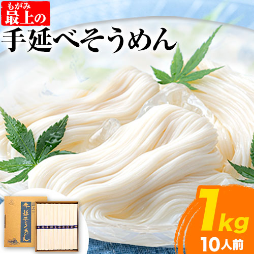 そうめん 素麺 手延べ 手延べそうめん 最上の手延べそうめん 1kg(10人前)最上手延素麺 [30日以内に出荷予定(土日祝除く)] 岡山県 浅口市 送料無料 ソウメン 麺 手のべ てのべ にゅうめん