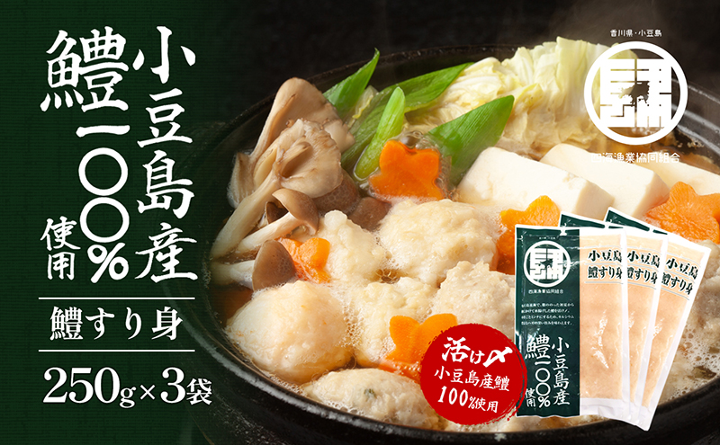 【香川県土庄町】【 小豆島 】 小豆島産 鱧 100%使用!小豆島鱧すり身250g×3袋セット 加工食品 魚 すり身 ハモ ミンチ 香川 香川県 土庄 土庄町