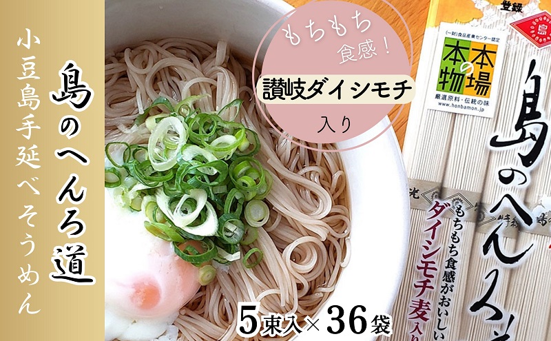 【香川県土庄町】【 小豆島 】小豆島 手延べそうめん 「島のへんろ道」250g×36袋 セット ダイシモチ麦入り そうめん 素麺 麺 麺類 もっちり 大容量 おすそ分け 健康 国産 香川 香川県 土庄 土庄町