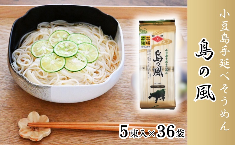 【香川県土庄町】【 小豆島 】小豆島 手延べそうめん 「島の風」250g×36袋 セット そうめん 素麺 麺 麺類 もっちり 大容量 おすそ分け 国産 香川 香川県 土庄 土庄町