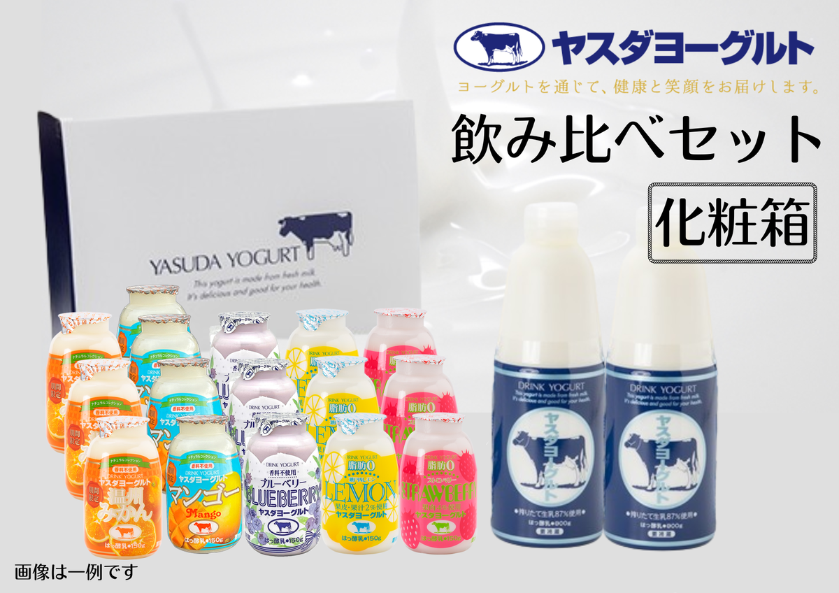 ヤスダヨーグルト 飲みくらべセット 150g×16本 800g×2本 化粧箱 ふるさと納税限定 無添加 搾りたて こだわり生乳 濃厚 飲むヨーグルト のむよーぐると 1B67015