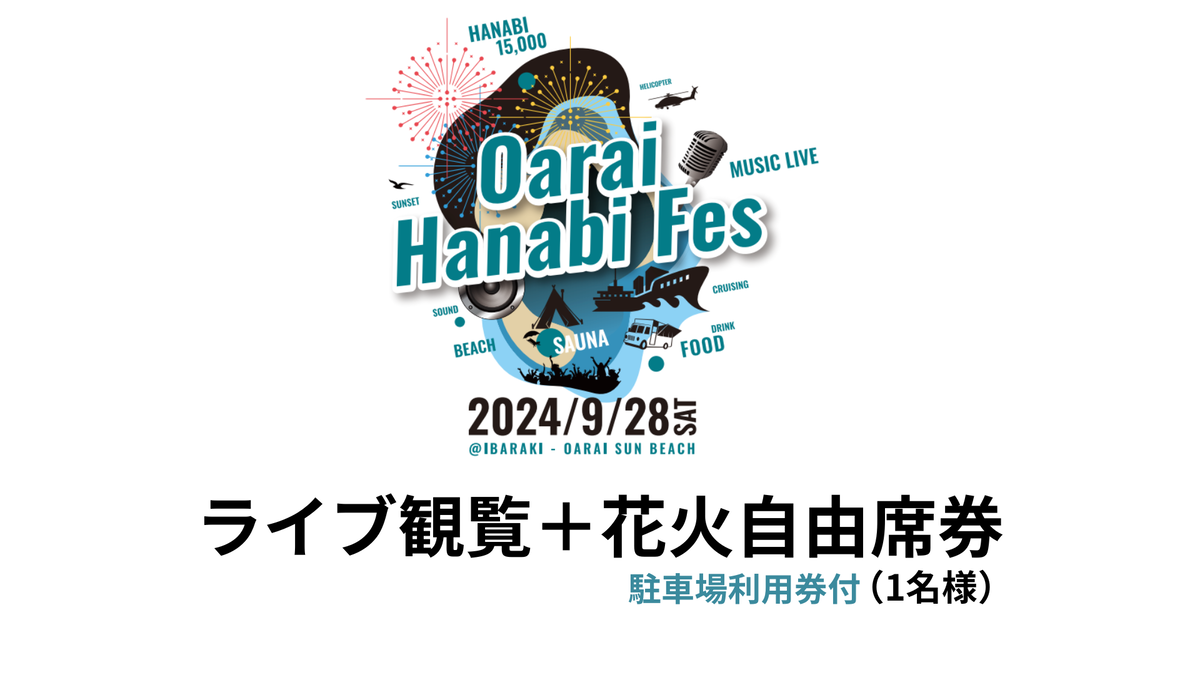 【駐車場利用券付】ライブ観覧+花火自由席券（1名様）【2024年9月28日（土）】大洗海上花火大会 OARAI HANABI FES 花火 ...