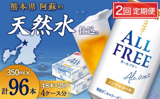 【熊本県嘉島町】FK7-0104_【2回定期便】サントリー オールフリー 350ml×2ケース(48本入) 熊本県 嘉島町 ビール