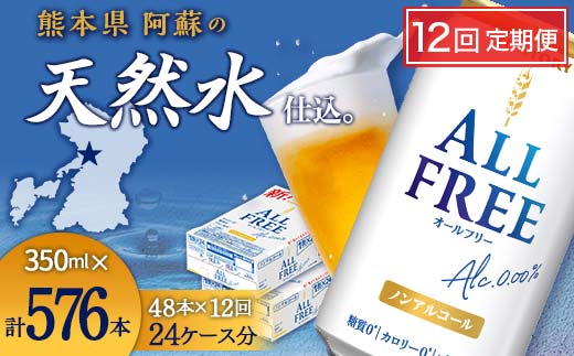 FKK19-919_【12回定期便】サントリー オールフリー 350ml×2ケース（48本入）