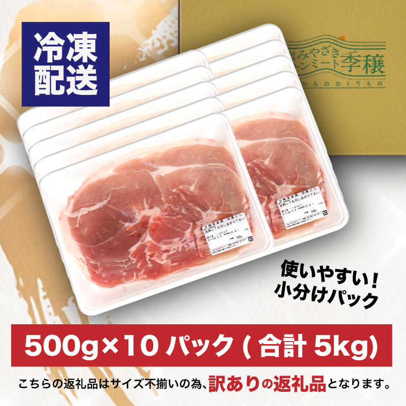 宮崎県木城町のふるさと納税 【訳あり】宮崎県産豚切り落とし5kg(500g×10パック) K16_0055_S