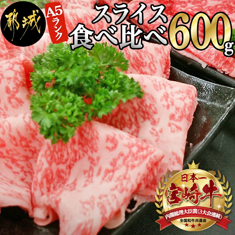 宮崎県都城市のふるさと納税 宮崎牛(A5)スライス食べ比べ600g_AC-0106