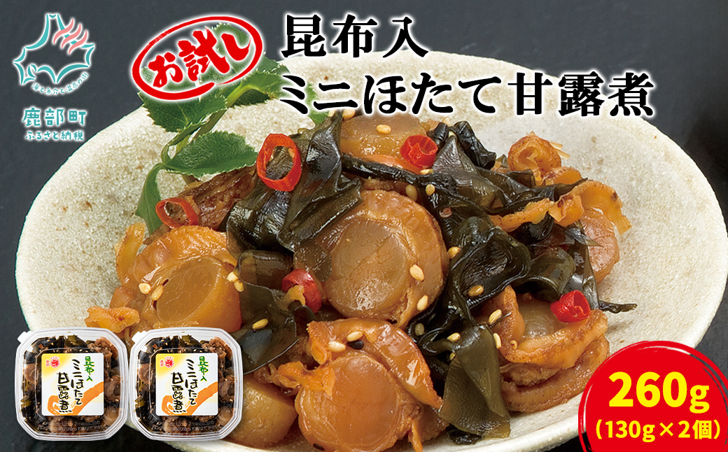 【北海道鹿部町】【丸鮮道場水産】北海道産 お試し 昆布入ミニほたて甘露煮 130g×2個(計260g)
