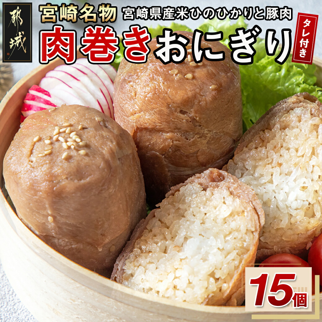 宮崎県都城市のふるさと納税 宮崎名物「肉巻きおにぎり」15個_MJ-8502