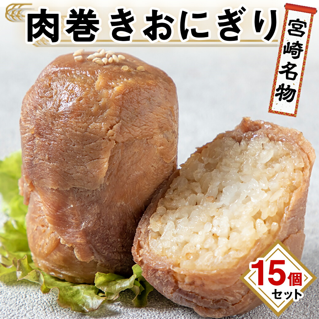 宮崎県都城市のふるさと納税 宮崎名物「肉巻きおにぎり」15個_MJ-8502
