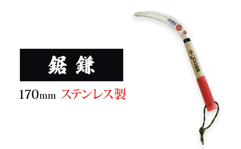 鋸鎌 170mmステンレス製 goose ガーデニング 農業 稲刈り 除草|山口千代一商店