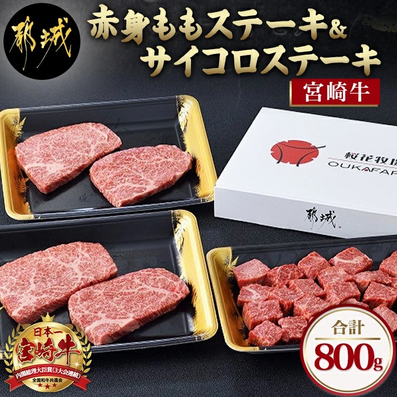 宮崎牛[赤身]ももステーキ&サイコロステーキ800gセット