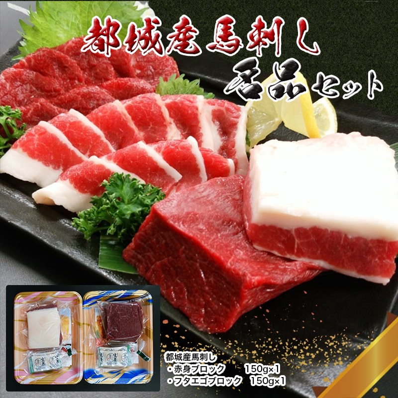 都城産馬刺し名品セット300g_MJ-0106 / 宮崎県都城市 | セゾンの