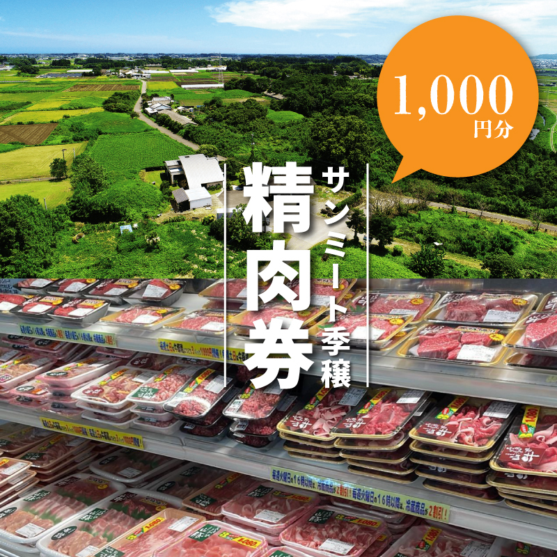 サンミート季穣 精肉券 1,000円分 K16_0101