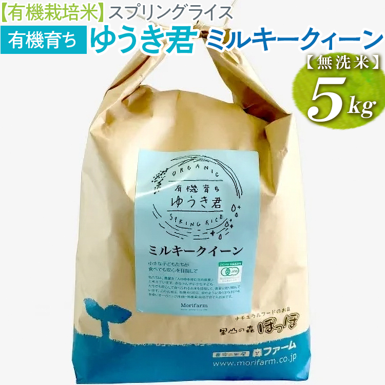 [有機栽培米]スプリングライス 有機育ち ゆうき君 ミルキークィーン (無洗米)5kg_BI30