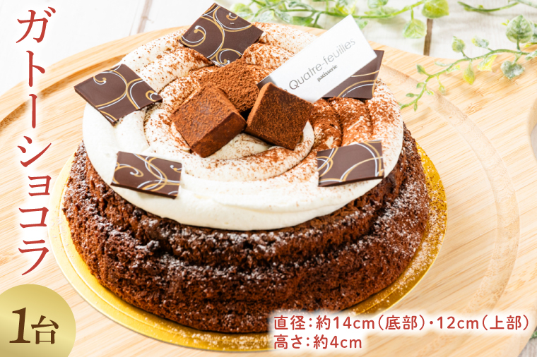【茨城県鹿嶋市】ガトーショコラ (KCX-21)