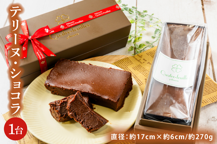 【茨城県鹿嶋市】【パティスリー キャトルフィユ】テリーヌ ショコラ 【チョコレート 生クリーム キャラメル バニラ チョコレートケーキ デザート スイーツ 鹿嶋市 茨城県】 (KCX-29)