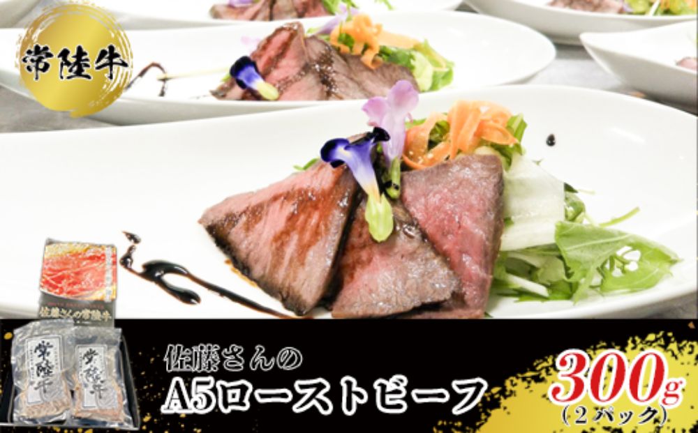 【茨城県常総市】【常陸牛】佐藤さんの A5 ローストビーフ 2パック 合計300g