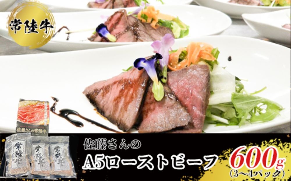 【茨城県常総市】【常陸牛】佐藤さんの A5 ローストビーフ 3〜4パック 合計600g