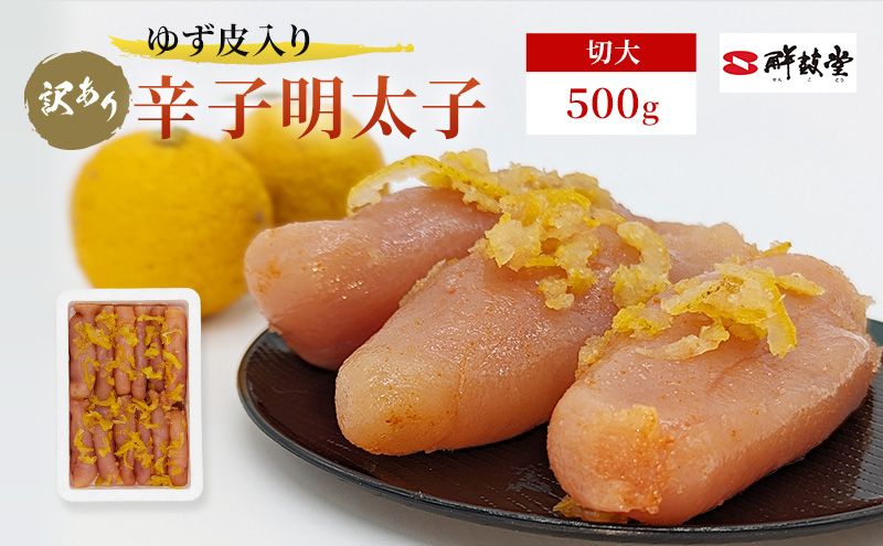 【福岡県朝倉市】訳あり 辛子明太子 ゆず皮入り 切大 500g めんたいこ 明太子 訳アリ 魚卵