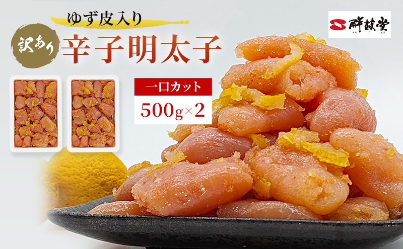 訳あり 辛子明太子 ゆず皮入り 一口カット 1kg (500g×2) めんたいこ 明太子 訳アリ 魚卵