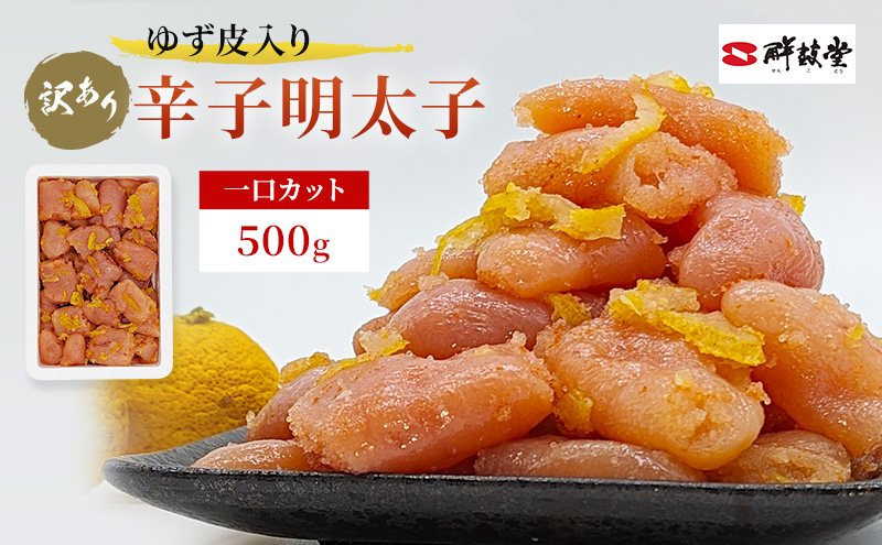 【福岡県朝倉市】訳あり 辛子明太子 ゆず皮入り 一口カット 500g めんたいこ 明太子 訳アリ 魚卵
