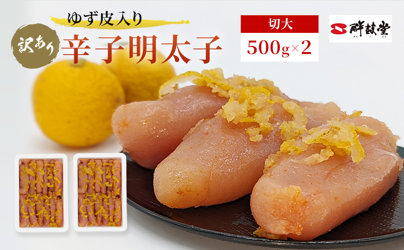 【福岡県朝倉市】訳あり 辛子明太子 ゆず皮入り 切大 1kg (500g×2) めんたいこ 明太子 訳アリ 魚卵